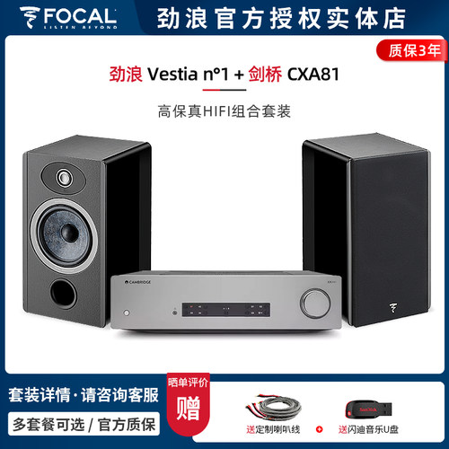 FocalVestiaN1+剑桥CXA81套装