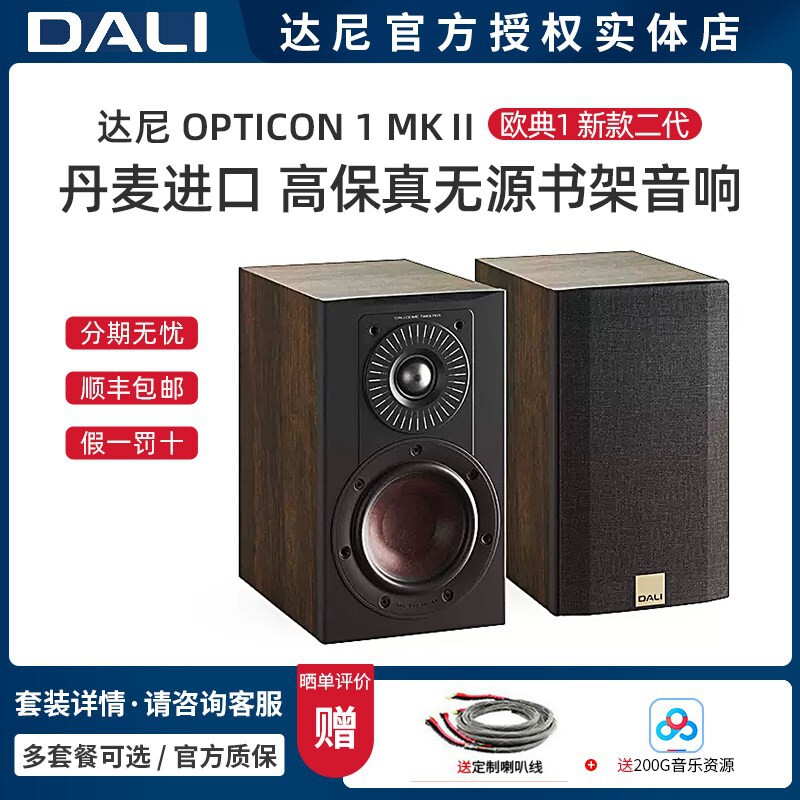 丹麦DALI/达尼 欧典1mk2二代 OPTICON 1 MKII高保真HIFI书架音响