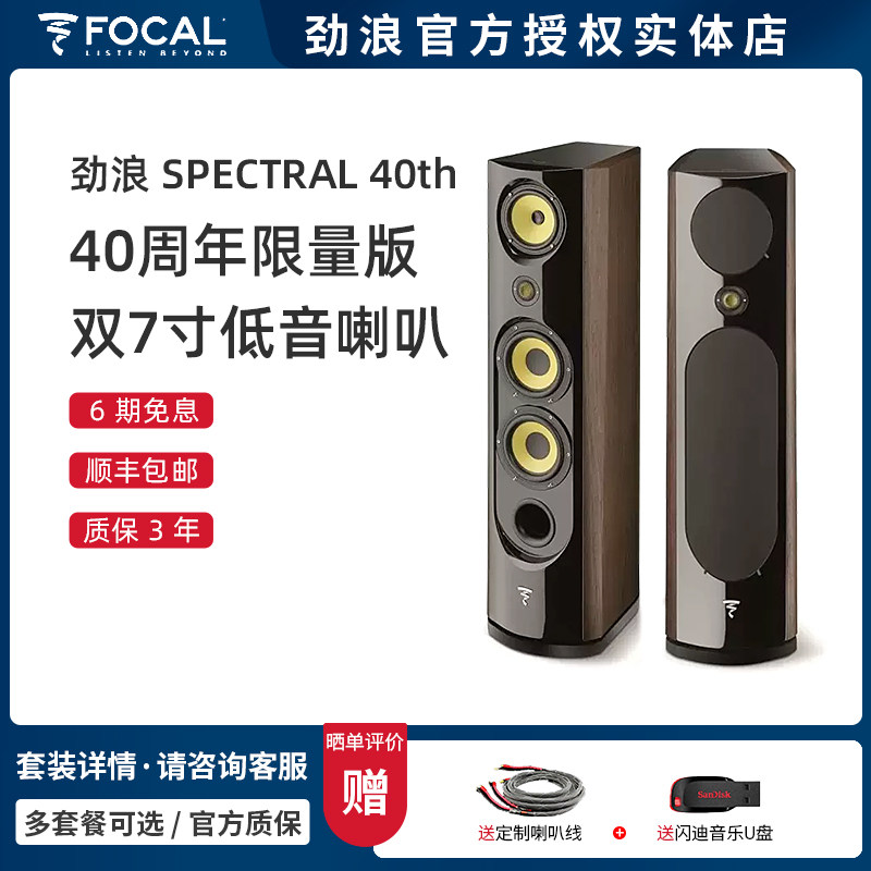 法国劲浪FOCAL 40周年限量版 SPECTRAL40th 复古经典发烧音箱
