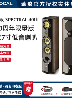 法国劲浪FOCAL 40周年限量版 SPECTRAL40th 复古经典发烧音箱