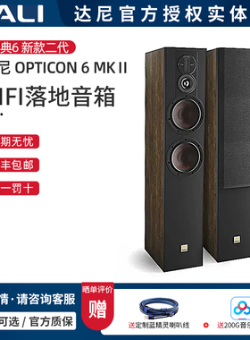 丹麦DALI/达尼 欧典6mk2 落地箱 OPTICON 6mkII 高保真HIFI无源