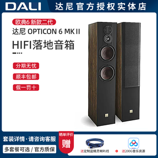 丹麦DALI/达尼 欧典6mk2 落地箱 OPTICON 6mkII 高保真HIFI无源