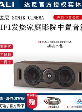 DALI达尼SONIK CINEMA 声刻中置音箱木质家庭影院音箱人声利器