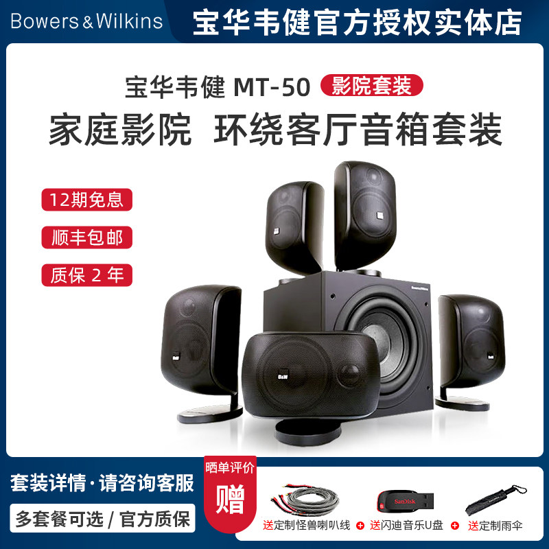 B＆W宝华韦健MT-50家庭影院5.1/7.1环绕客厅音箱套装音响
