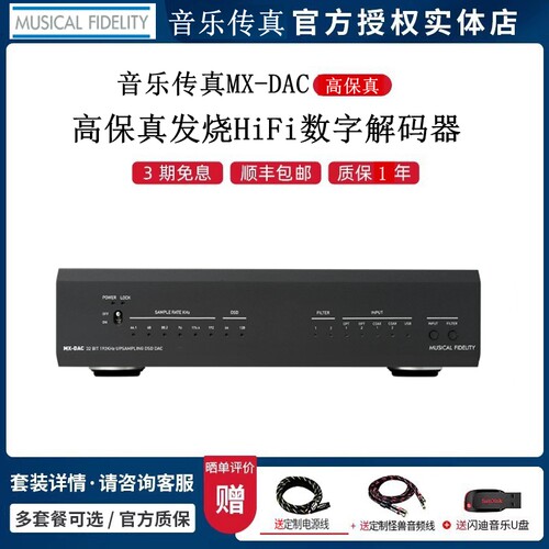 音乐传真MX-DAC解码器播放器