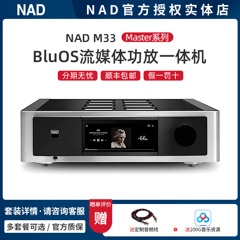英国NAD M33 Master系列家用发烧BluOS智能流媒体数播功放一体机