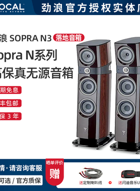 法国Focal/劲浪 Sopra N3 落地音箱 hifi发烧级 家庭影院音响