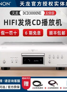 天龙DCD-3000NE旗舰SACD播放器HiFi发烧碟机原装进口