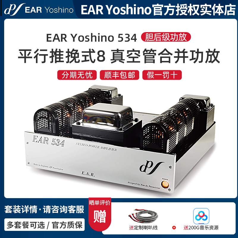 英国 EAR Yoshino 534 平行推挽式8 真空管 胆机后级功放合并功放