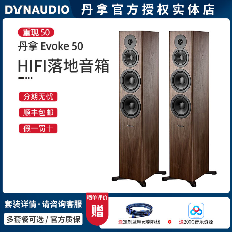 丹麦Dynaudio丹拿 重现50 Evoke50 无源落地音响HiFi音箱2.0声道