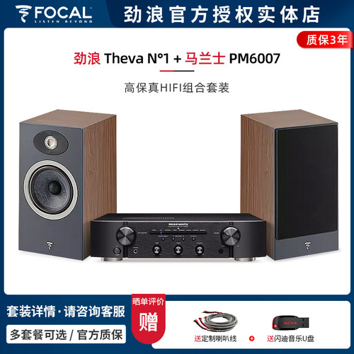 FocalThevaN1+马兰士PM6007套装