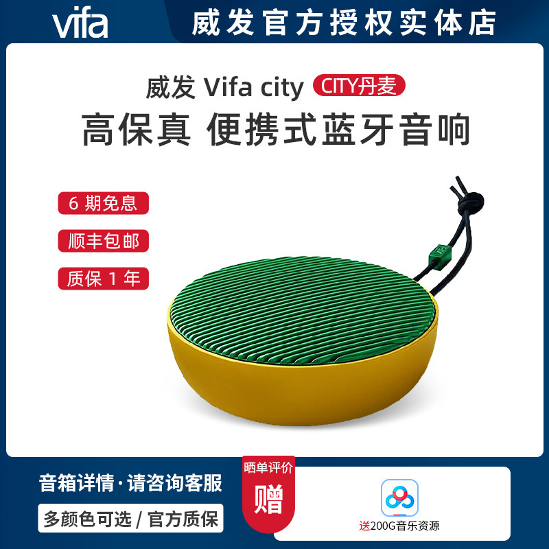 丹麦Vifa/威发Vifa city 便携式无线蓝牙音箱 随身小音响低音炮