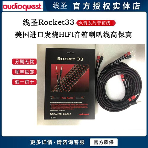 AQ线圣火箭33发烧喇叭线