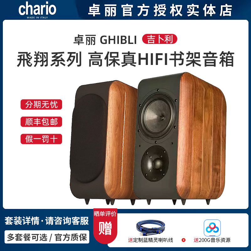 意大利Chario/卓丽 GHIBLI 吉卜利 书架音箱 飞翔系列 国行一对