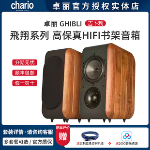 意大利Chario/卓丽 GHIBLI 吉卜利 书架音箱 飞翔系列 国行一对