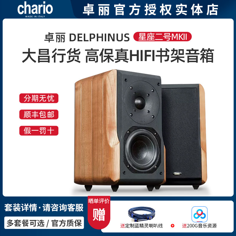 意大利Chario卓丽星座二号mk2 星座2号发烧hifi家用书架式音箱