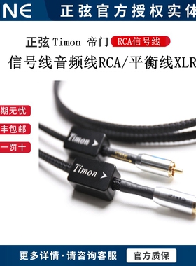 SINE正弦-196度Timon帝门信号线讯号线RCA/平衡线XLR1.5米一副