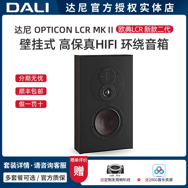丹麦DALI/达尼 OPTICON LCR MKⅡ欧典 高保真壁挂式环绕音箱 一只