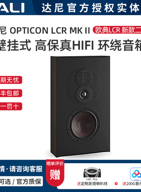 丹麦DALI/达尼 OPTICON LCR MKⅡ欧典 高保真壁挂式环绕音箱 一只