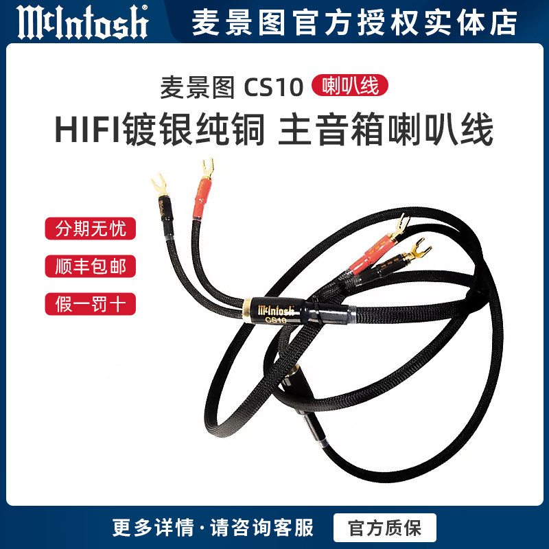 美国McIntosh/麦景图 CS10 发烧hifi高保真镀银纯铜 主音箱喇叭线
