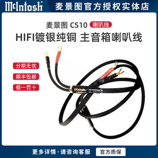 美国McIntosh/麦景图 CS10 发烧hifi高保真镀银纯铜 主音箱喇叭线