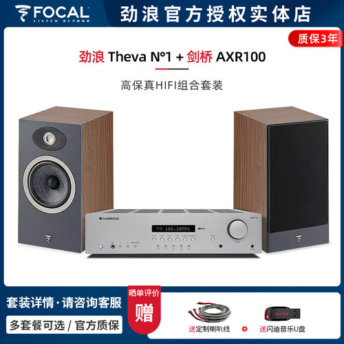 FocalThevaN1+剑桥AXR100套装