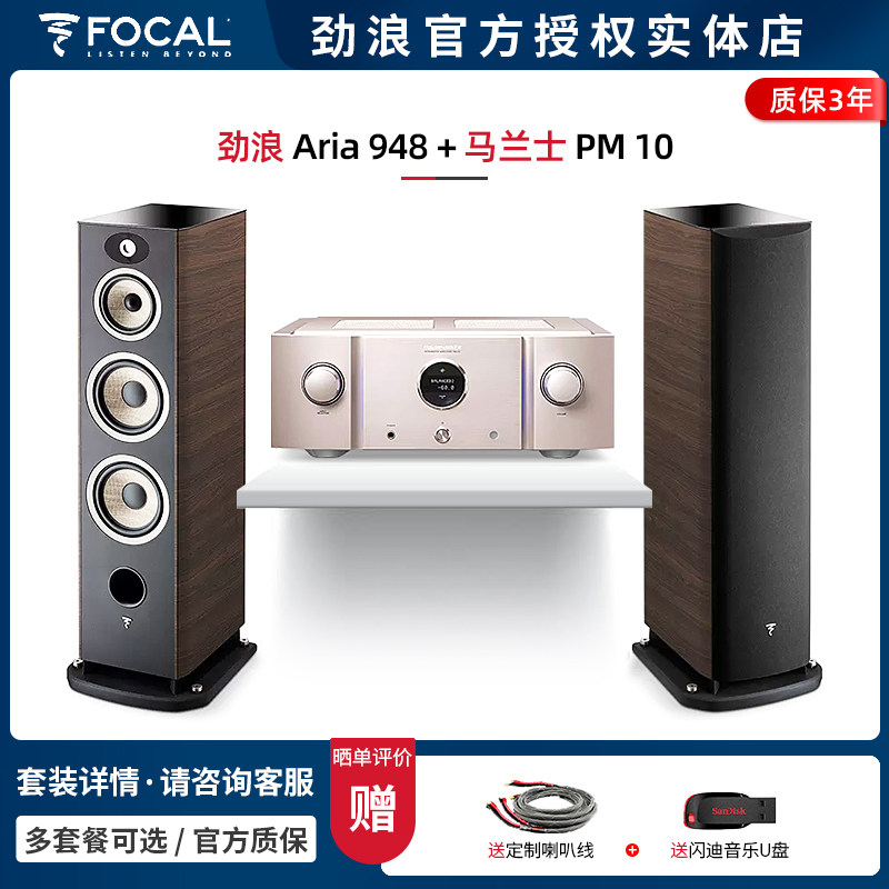 【实体店】法国劲浪Focal Aria 948+马兰士PM10 落地音箱HIFI套装