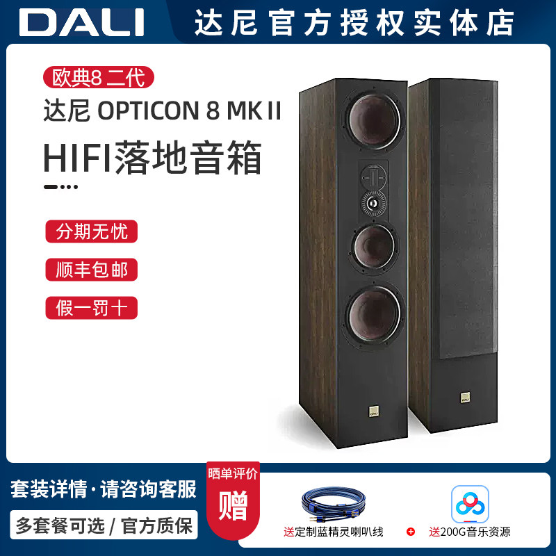 丹麦DALI/达尼 欧典8Mk2 OPTICON 8 MKII 高保真HIFI发烧音响