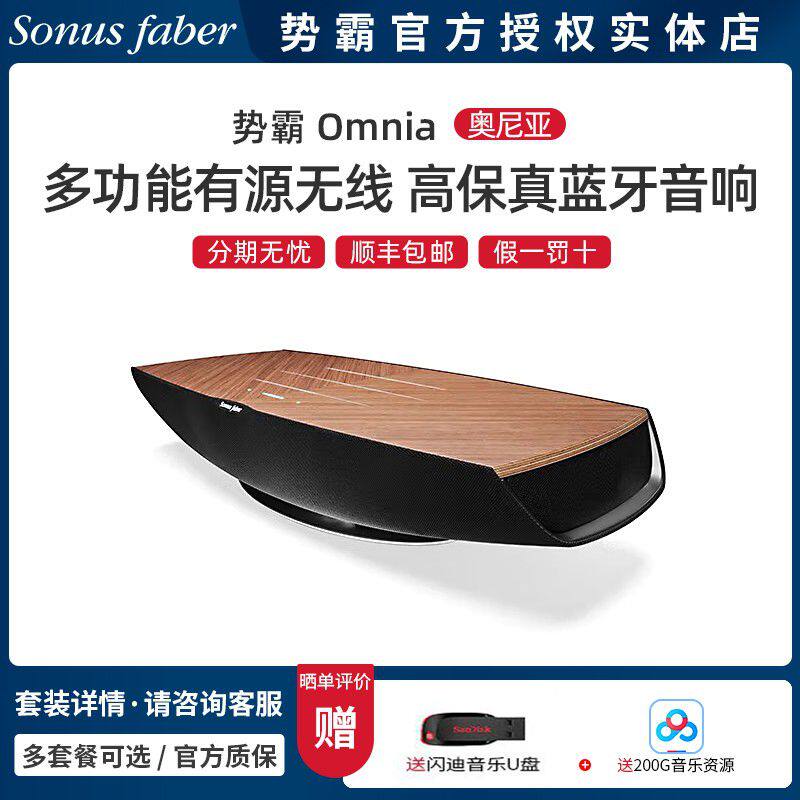 意大利Sonus faber/势霸 OMNIA 奥尼亚 有源无线高保真蓝牙音响
