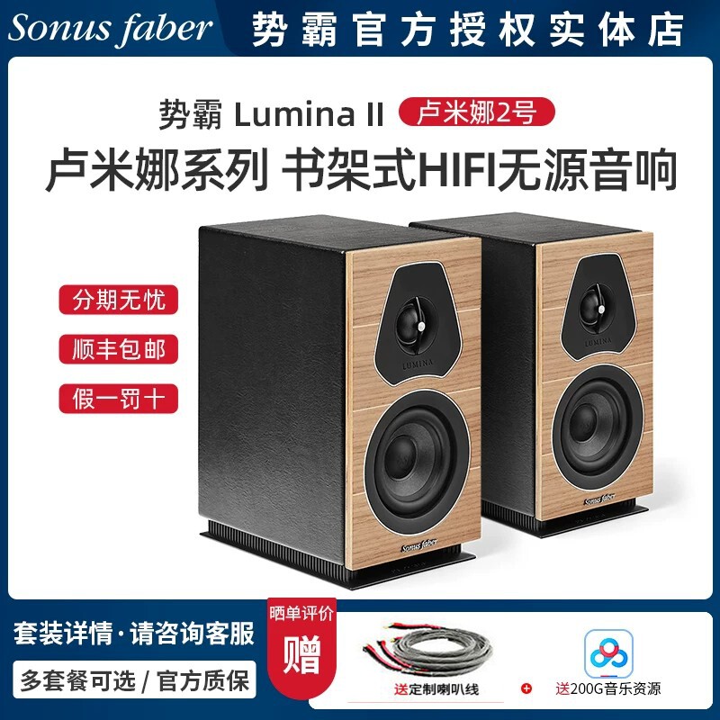 意大利Sonus faber/势霸Lumina II 卢米娜2号发烧书架HIFI音箱