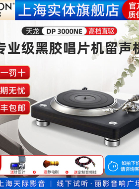 天龙 DP3000ne专业级黑胶唱机复古转盘