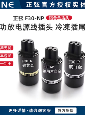 SINE/正弦 F30-G P f30-NP铝合金插头(镀黄金)功放电源线插头一只