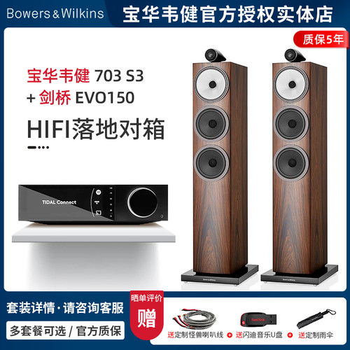 【实体店】B&W宝华韦健703 S3+剑桥EVO150 无源落地音箱HIFI套装