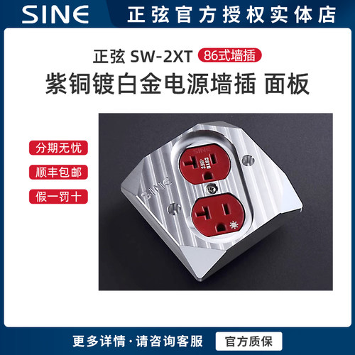 紫铜镀白金电源墙插sine