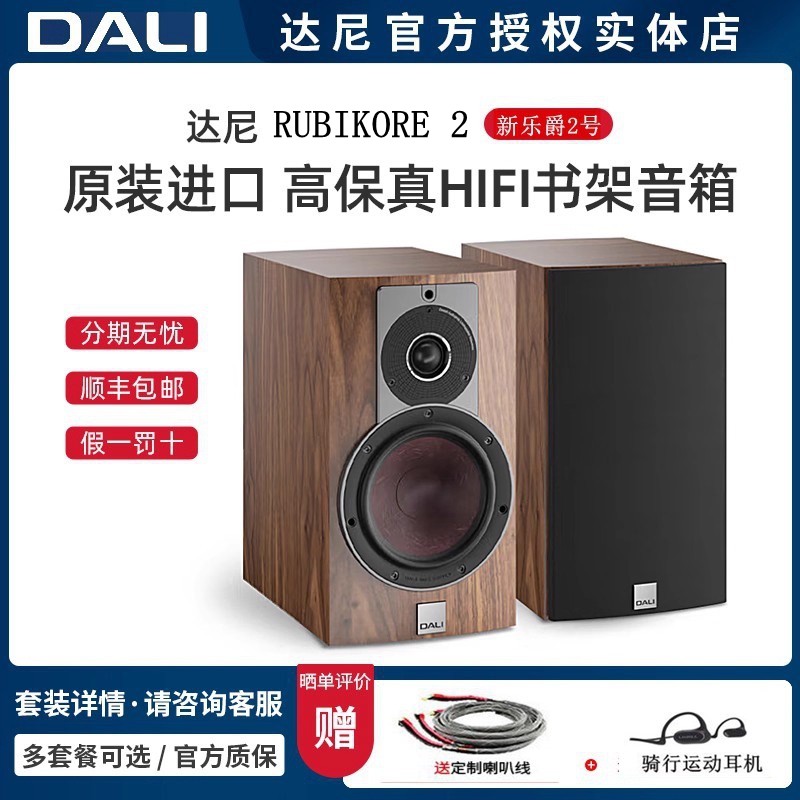 丹麦DALI/达尼RUBIKORE 2 新乐爵2号 高保真HIFI书架音响无源音箱