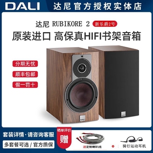 丹麦DALI/达尼RUBIKORE 2 新乐爵2号 高保真HIFI书架音响无源音箱