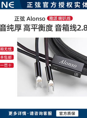 SINE 正弦-196度 Alonso 雅颂 喇叭线 音箱线 2.8米 一副 行货