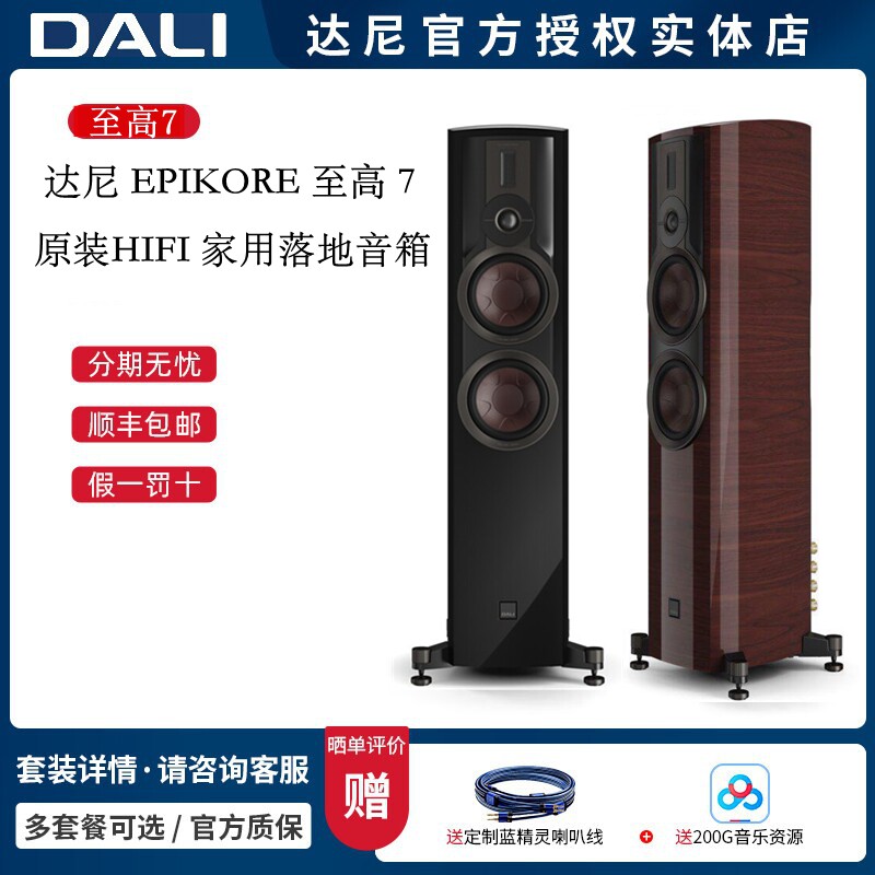 丹麦达尼DALI EPIKORE7至高7次旗舰系列发烧HIFI进口家用落地音箱