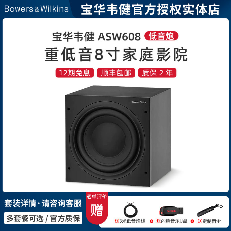 【实体店】B＆W宝华韦健ASW608低音炮有源重低音家庭影院8寸