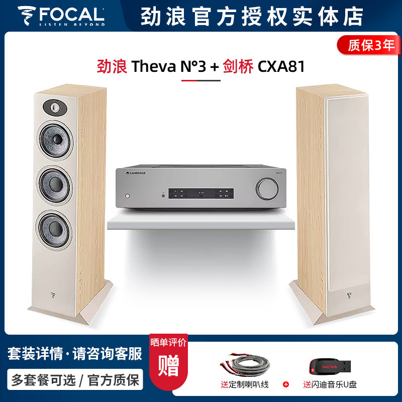 【实体店】法国劲浪Focal Theva N3+剑桥CXA81 落地音箱HIFI套装