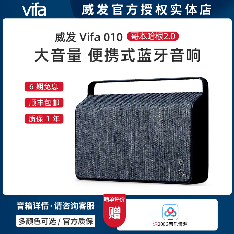 丹麦威发 Vifa 010 哥本哈根2.0版本 蓝牙音箱USB无线便携式音箱