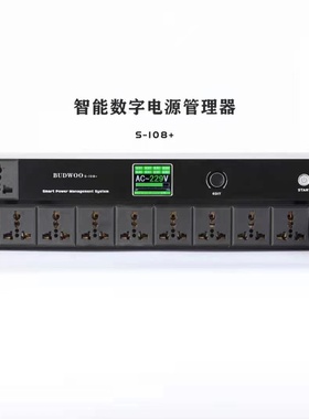 魔音MORIN S-108+ 8路电源时序器 电源分配控制器 设备保护开关