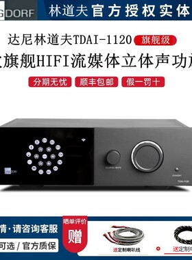 林道夫TDAI-1120数字流媒体功放