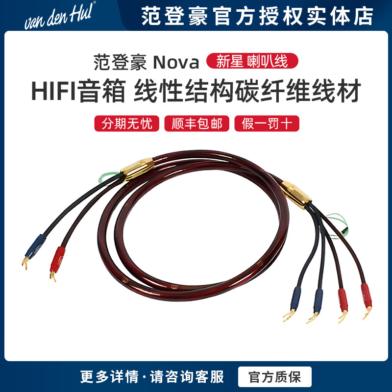 荷兰VandenHul/范登豪 Nova 新星喇叭线 音箱HiFi线材 行货