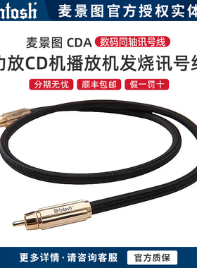 美国McIntosh/麦景图 CDA数码同轴讯号线 功放CD机播放机发烧线材