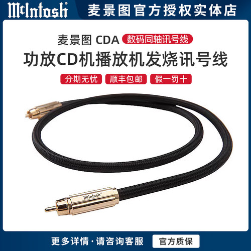 麦景图CDA数码信号线发烧线材