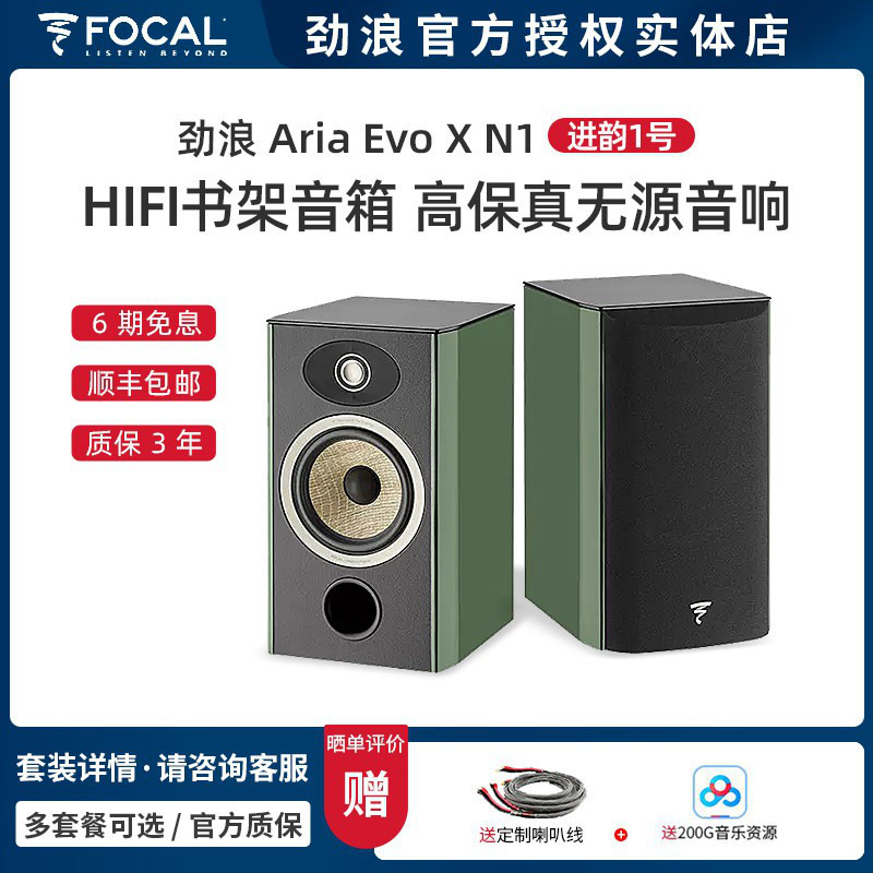 Focal劲浪Aria Evo X N1进韵N1发烧音乐音箱HIFI无源书架音响进口