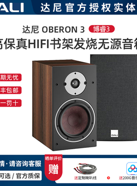 DALI/达尼OBERON 3博睿3高保真HIFI书架发烧无源音箱家用桌面音响