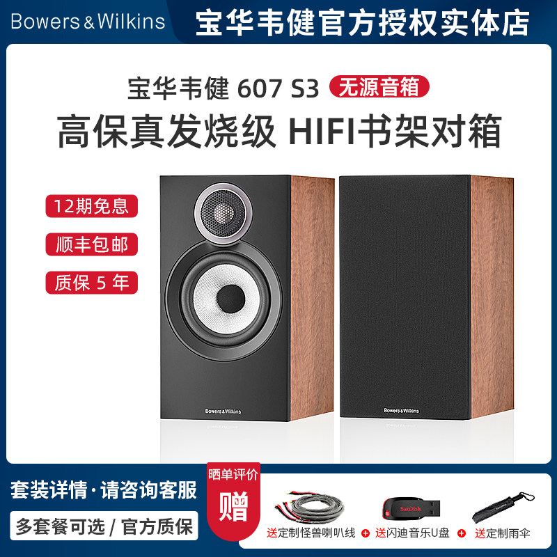 【新品】B&W宝华韦健607 S3 无源桌面音箱HiFi书架音箱发烧级