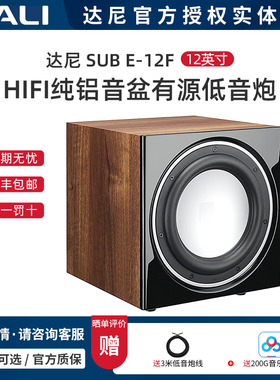 丹麦DALI/达尼 SUB E-12F、SUB E-9F家庭影院HIFI有源低音炮音响